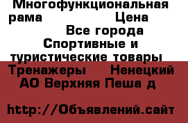 Многофункциональная рама AR084.1x100 › Цена ­ 33 480 - Все города Спортивные и туристические товары » Тренажеры   . Ненецкий АО,Верхняя Пеша д.